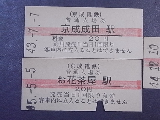 昭和40年代 ★「京成電鉄　赤線入り」 普通入場券 　３枚　　◎ NO,49_画像2