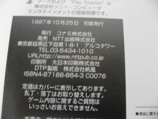 パロウォーズ 公式ガイド　PS　プレステ　ゲーム攻略本　NTT出版　コナミ　1997年発行　初版_画像7