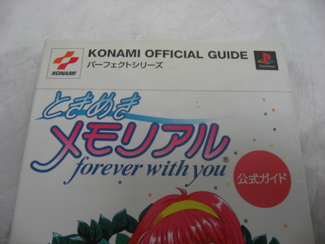 ときめきメモリアル forever with you 公式ガイド　PS　プレステ　ゲーム攻略本　コナミ　1997年発行　初版_画像2