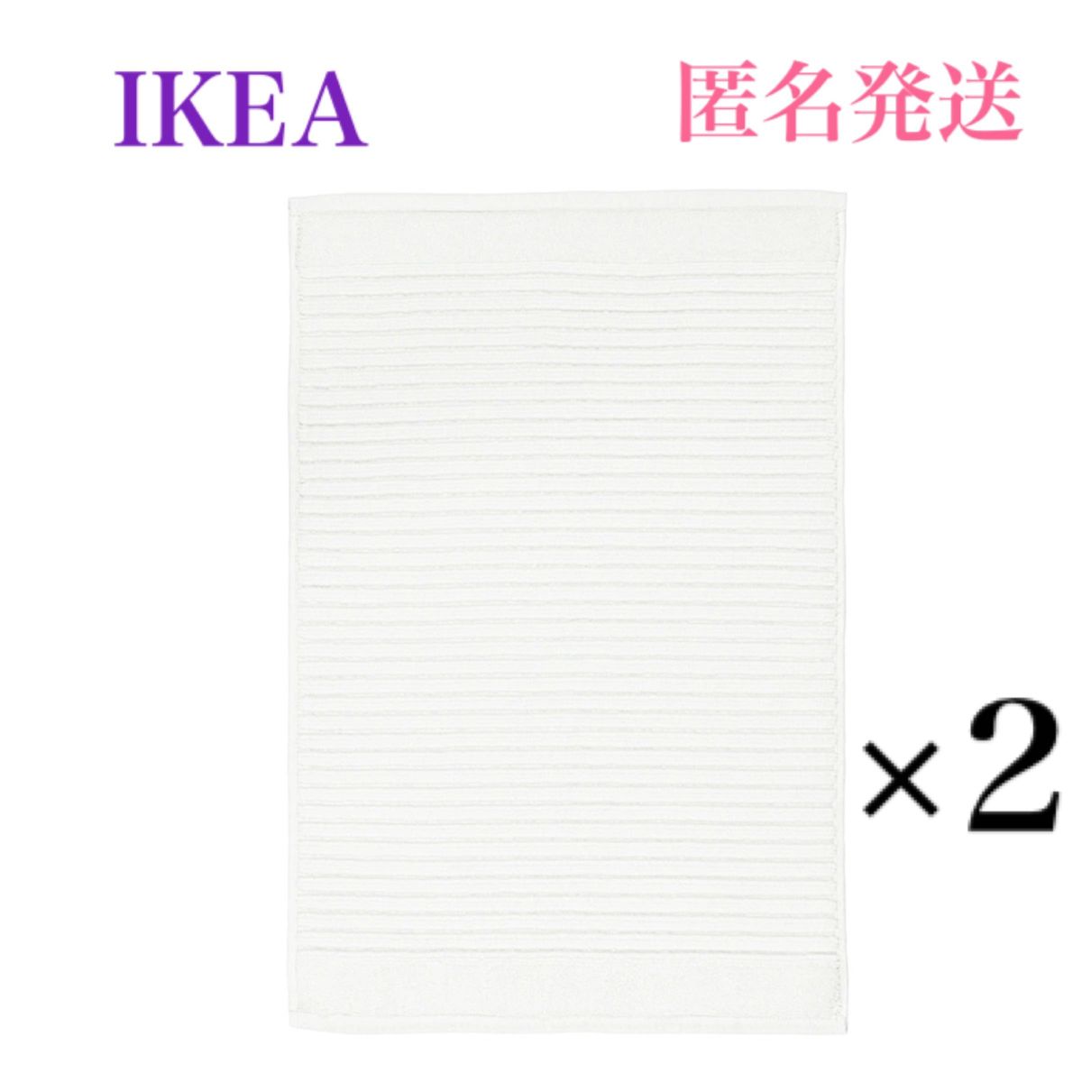 【新品・未使用】 イケア IKEA アルステルン バスマット ホワイト 2枚セット♪ ふわふわ柔らかバスマットです♪