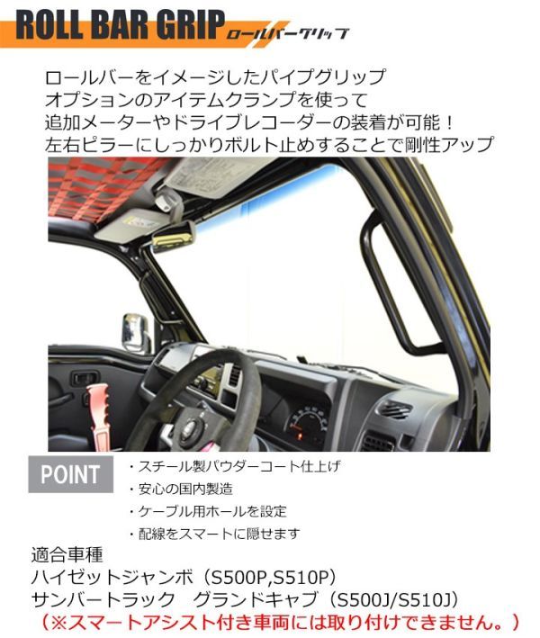 【ハードカーゴ ロールバーグリップ】ハイゼットジャンボ(S500P/S510P)用 (スマートアシスト付き車両には取り付け不可) HARD CARGO HC-135_画像2