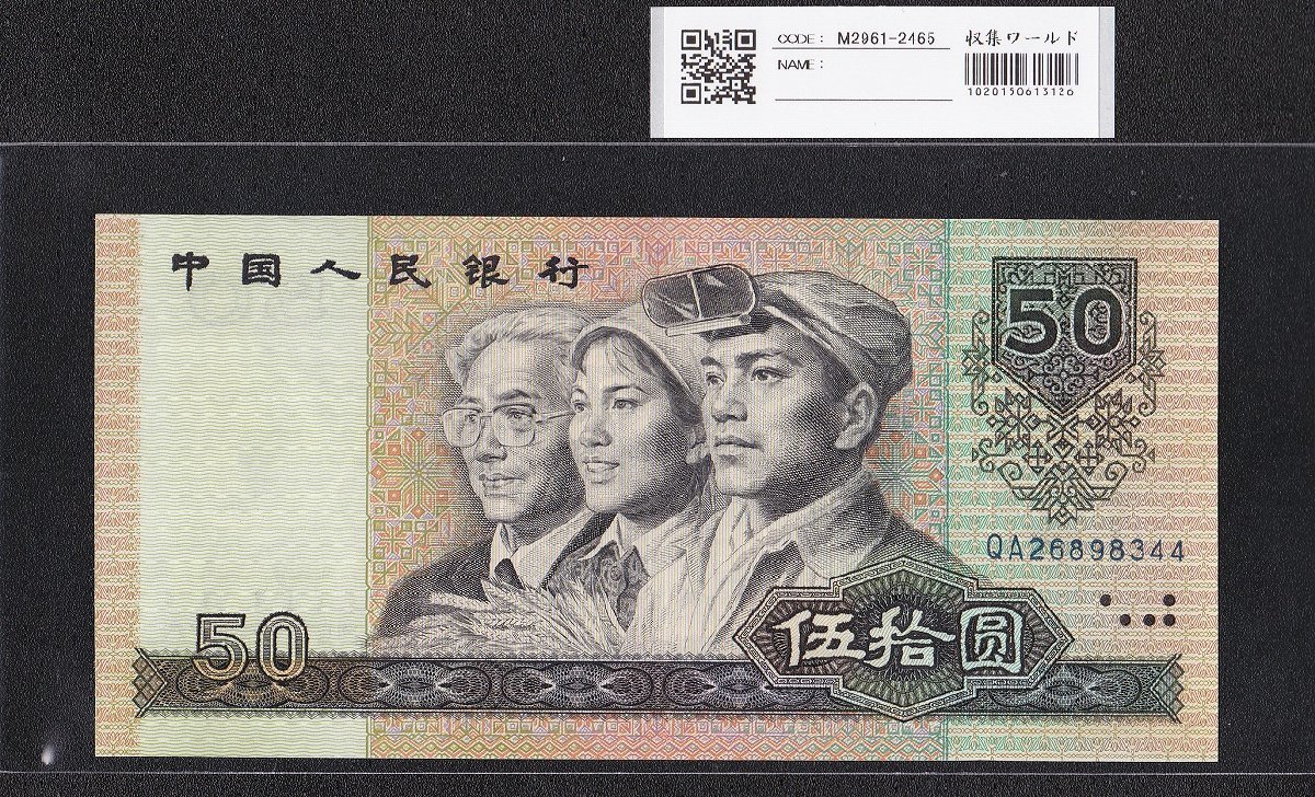 中国人民銀行 50元 1990年銘 第4版 ロットQA268983～完未品 収集ワールド