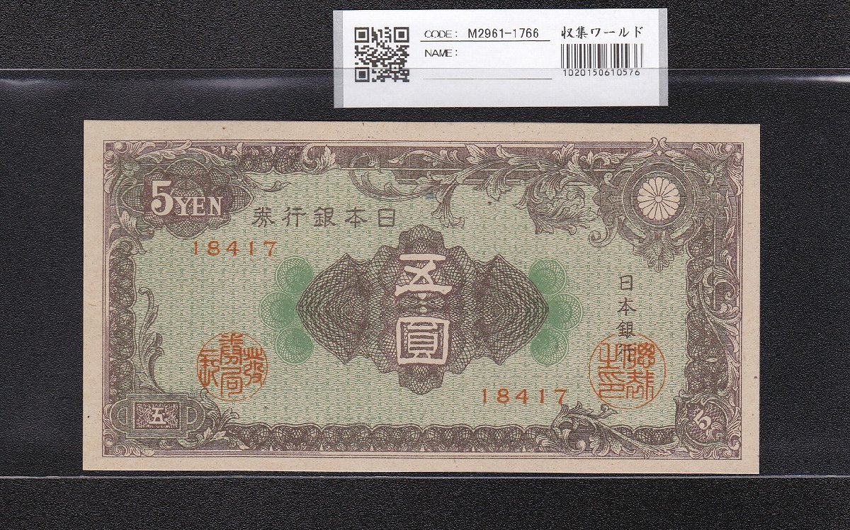 彩紋 5円札 日本銀行券A号 1946年(S21年) No.18417 未使用 収集ワールド_写真参照「収集ワールド」