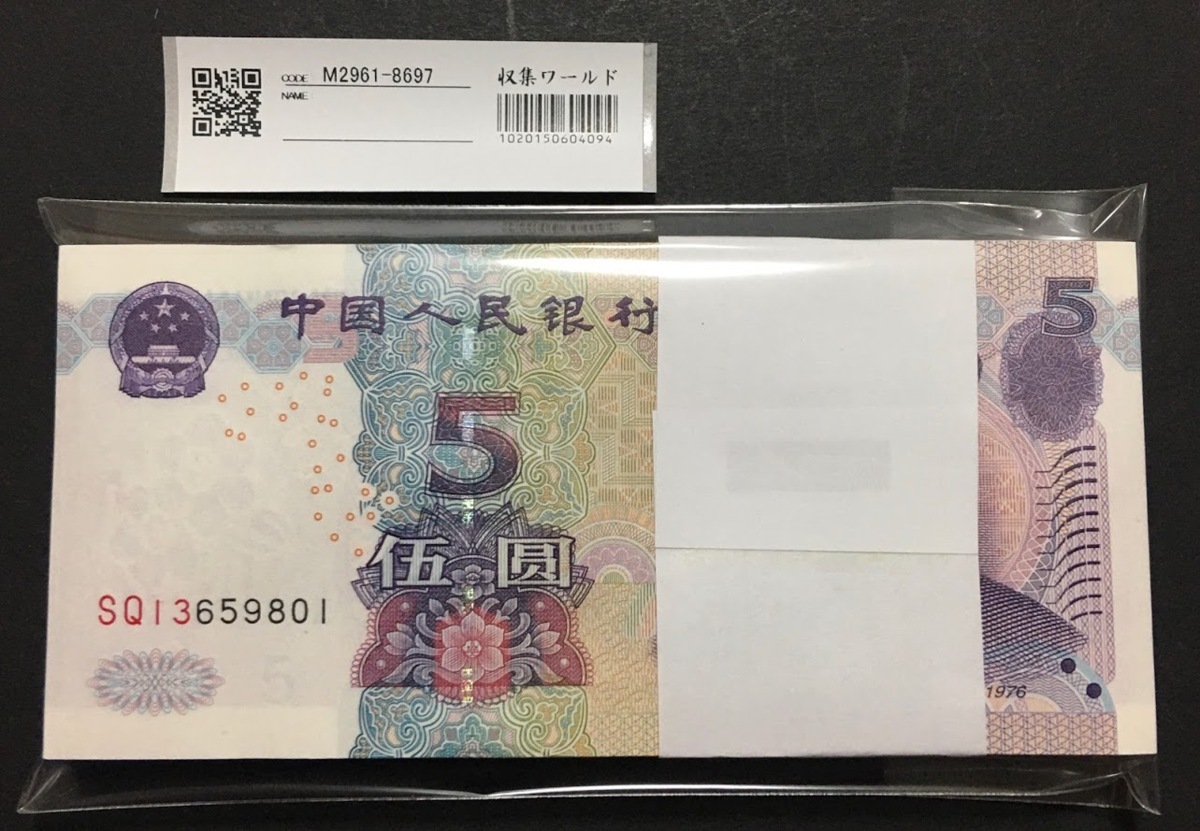 中国人民銀行 2005年銘 5元100枚連番 SQ13659801～完未品 収集ワールド