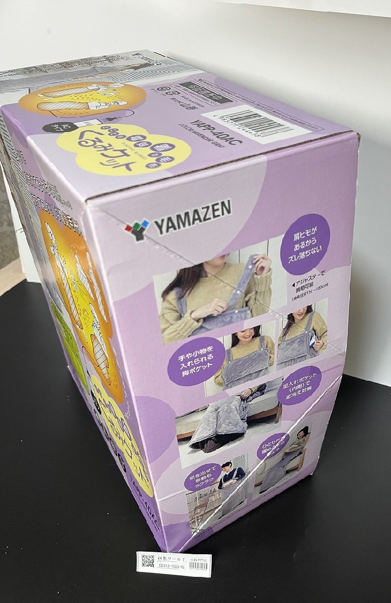 山善/YAMAZEN くるみケット 着る電気毛布 YKAPP-40AC 中古開封未使用-D2210_写真実物・中古美品