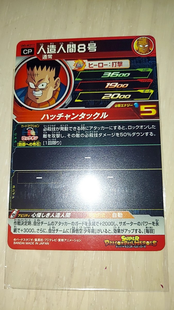 ドラゴンボールヒーローズ UM5 MCP17 人造人間8号_画像2