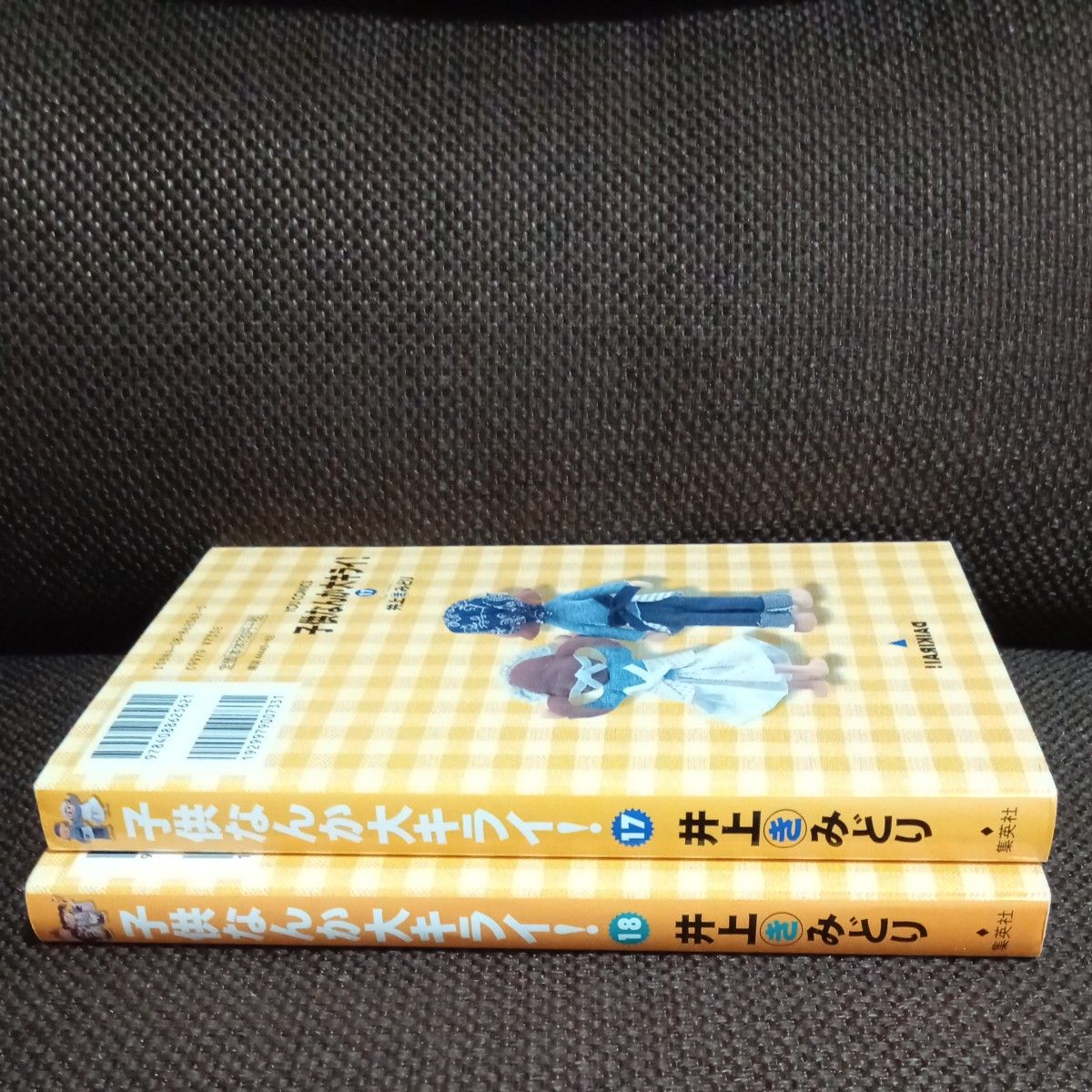 子供なんか大キライ！　17、18巻（ＹＯＵコミックス　ワイド版） 井上　きみどり　    2冊セット