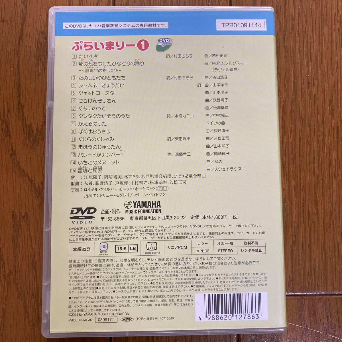 ヤマハ音楽教室　幼児科教材　ぷらいまりー①CD&DVDセット