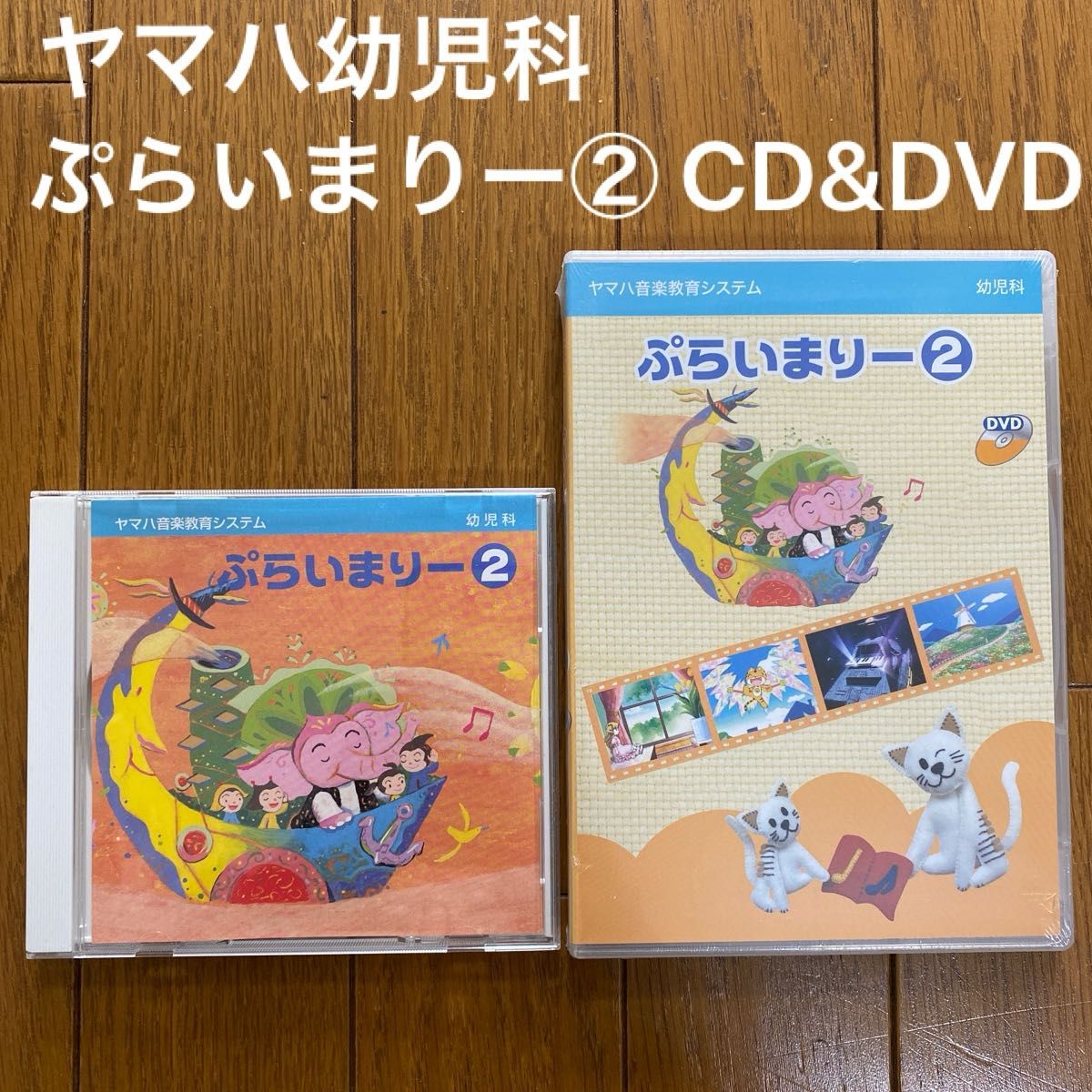 ヤマハ音楽教室　幼児科ぷらいまりー②CD&DVDセット（DVD未開封品）