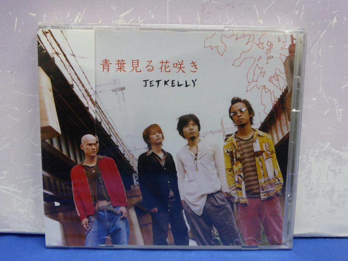 C12　青葉見る花咲き JET KELLY 見本盤 CD_画像1