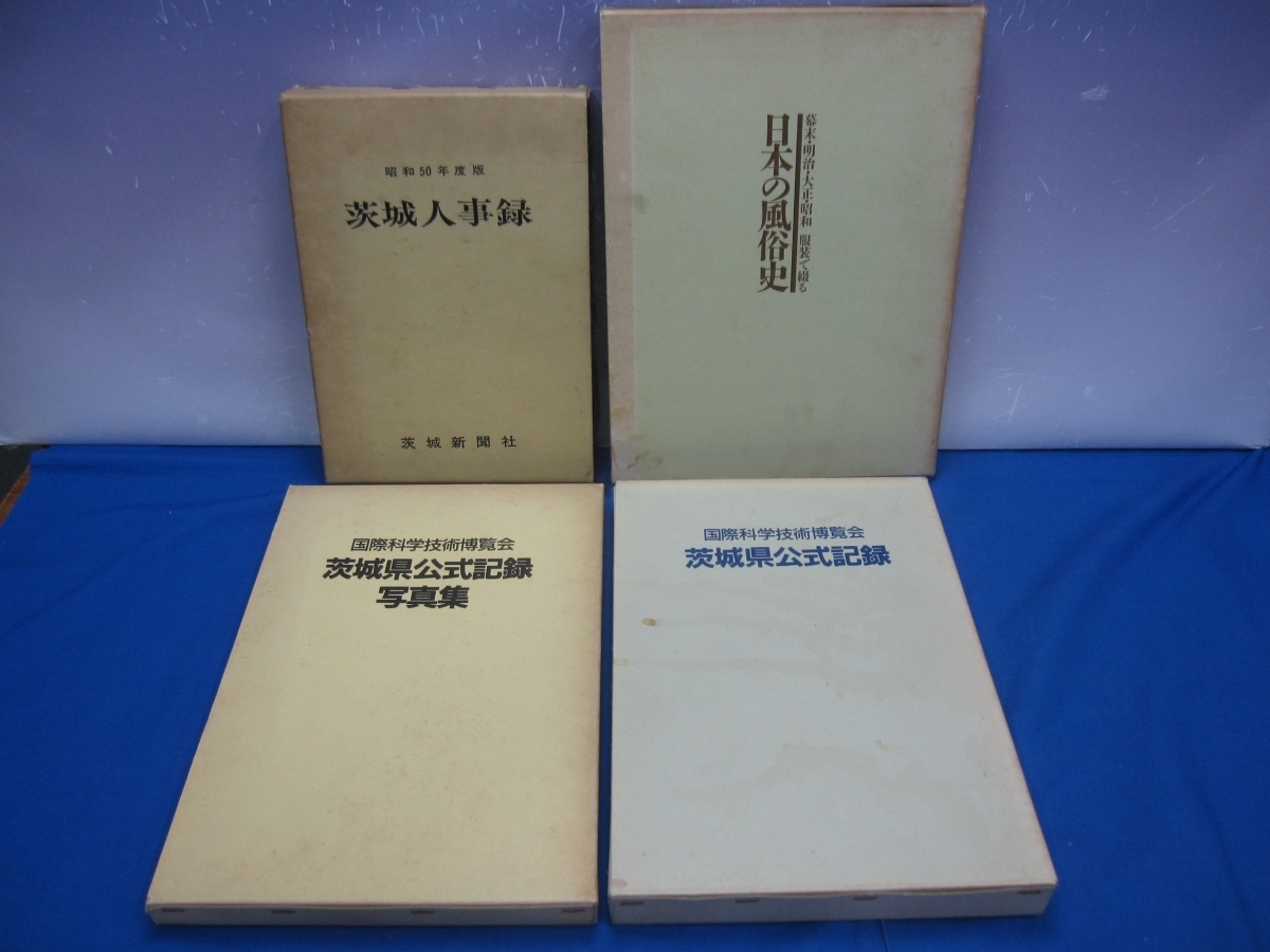 I6　茨城人事録1975/日本の風俗史/国際科学技術博覧会 茨城県公式記録写真集/茨城県公式記録　4冊まとめ　茨城新聞社　_画像2