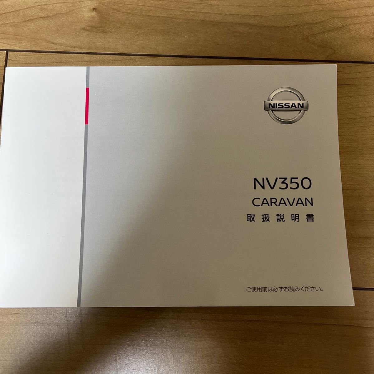 日産 ニッサン NISSAN キャラバン 取扱 取扱説明書 取説 NV350 VR2E26の画像1