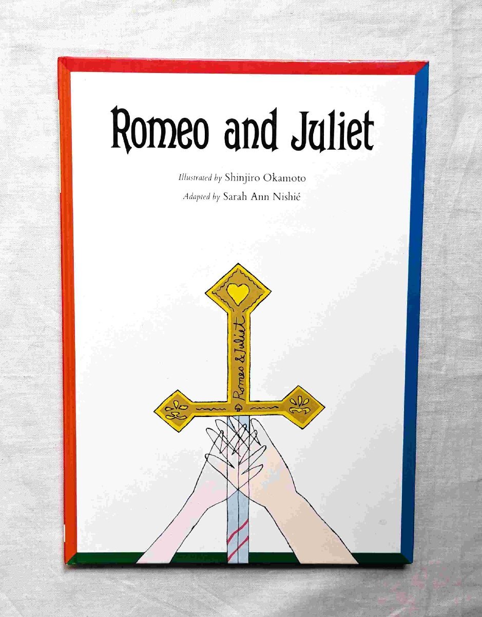 岡本信治郎 イラスト ロミオ&ジュリエット Romeo and Juliet 前衛 絵本の画像1