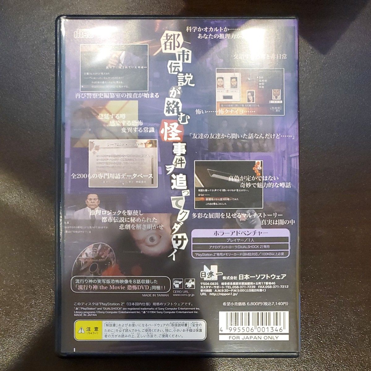 【PS2】 流行り神2 警視庁怪異事件ファイル