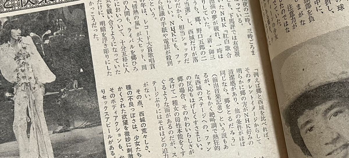 週刊実話1974(昭和49)年5月6日号　沢田研二　西城秀樹他_画像5