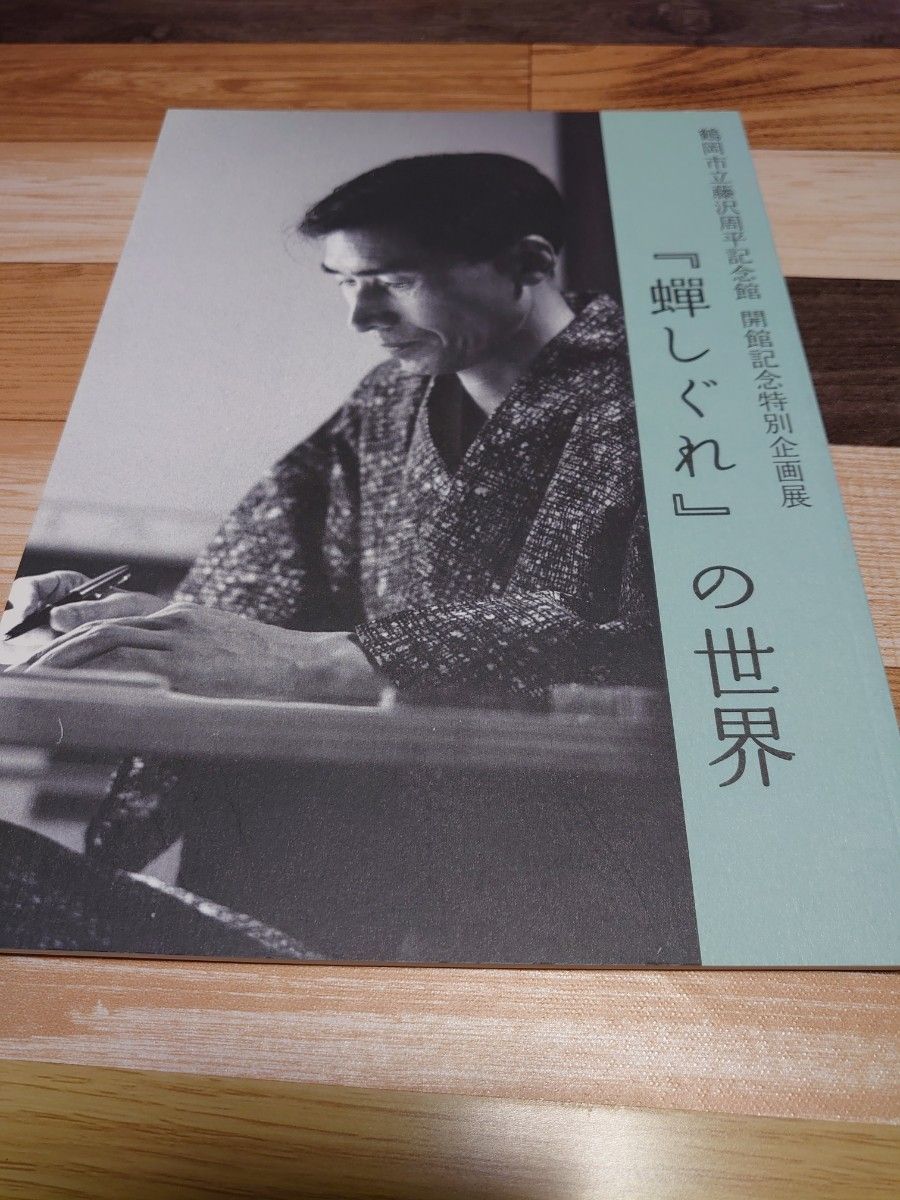 藤沢周平記念館 企画展 図録 パンフレット3冊