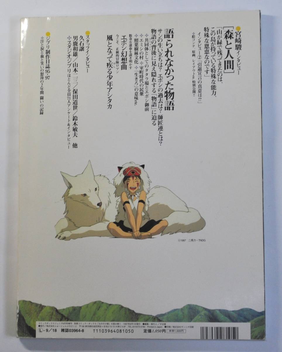 「もののけ姫」を 読み解く　別冊COMIC BOX vol.2_画像2
