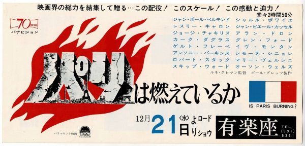 M2189 映画チラシ「パリは燃えているか」1966年公開　有楽座　ルネ・クレマン、アラン・ドロン、ジャン=ポール・ベルモンド_画像1