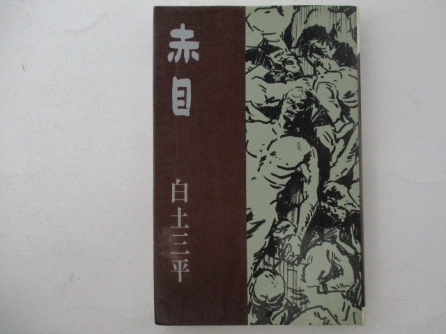 コミック・赤目・白土三平・S41年・コダマプレス_画像1