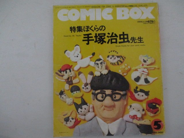 M・COMIC BOX【特集】ぼくらの手塚治虫先生・1985年5月号・ひゅーじょんぷろだくと_画像1