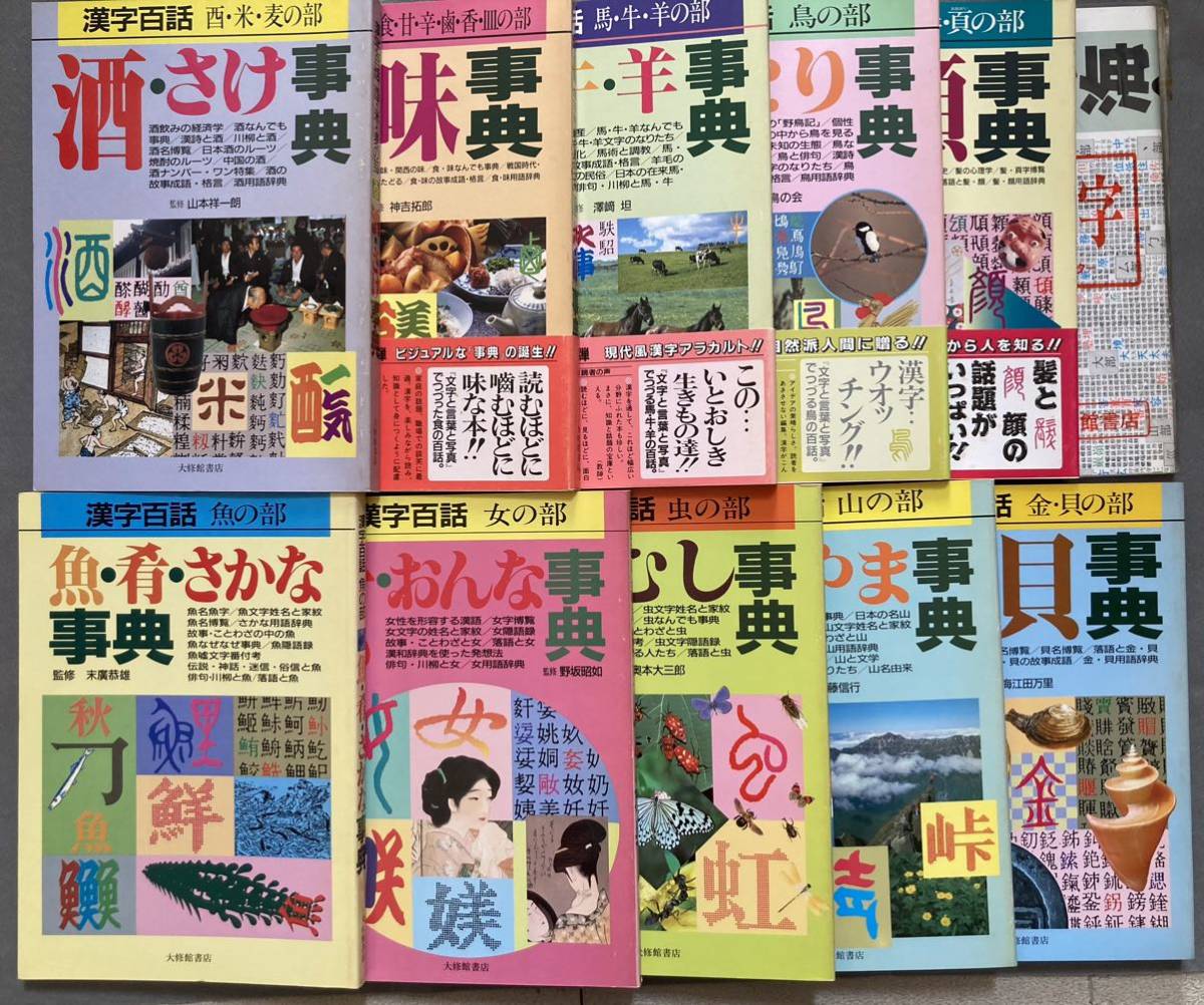 ♪読むほどに、見るほどに 漢字百話シリーズ 10冊セット & 5万字ポスター 函入り 大修館書店_画像4