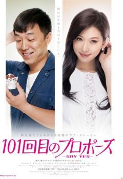 101回目のプロポーズ SAY YES【字幕】 レンタル落ち 中古 DVD ケース無_画像1