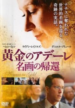 黄金のアデーレ 名画の帰還 レンタル落ち 中古 DVD ケース無_画像1