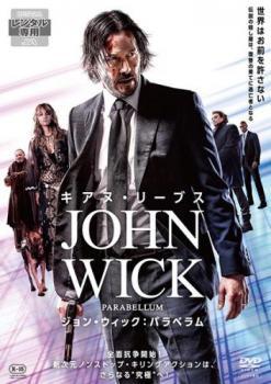 ジョン・ウィック パラベラム レンタル落ち 中古 DVD ケース無_画像1