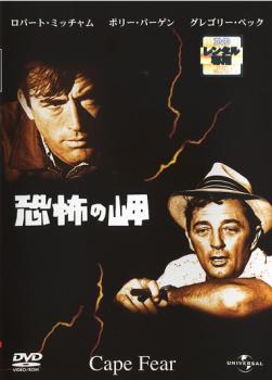 恐怖の岬【字幕】 レンタル落ち 中古 DVD ケース無_画像1