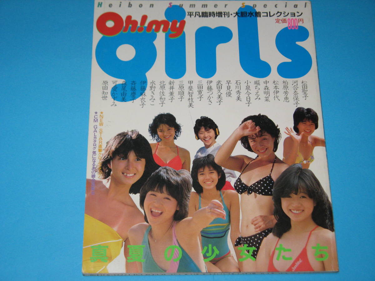 oh my girls 真夏の少女達　河合奈保子　松田聖子　他　ピンナップポスター付_画像1