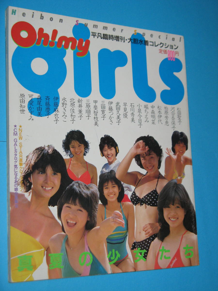 oh my girls 真夏の少女達　河合奈保子　松田聖子　他　ピンナップポスター付_画像2