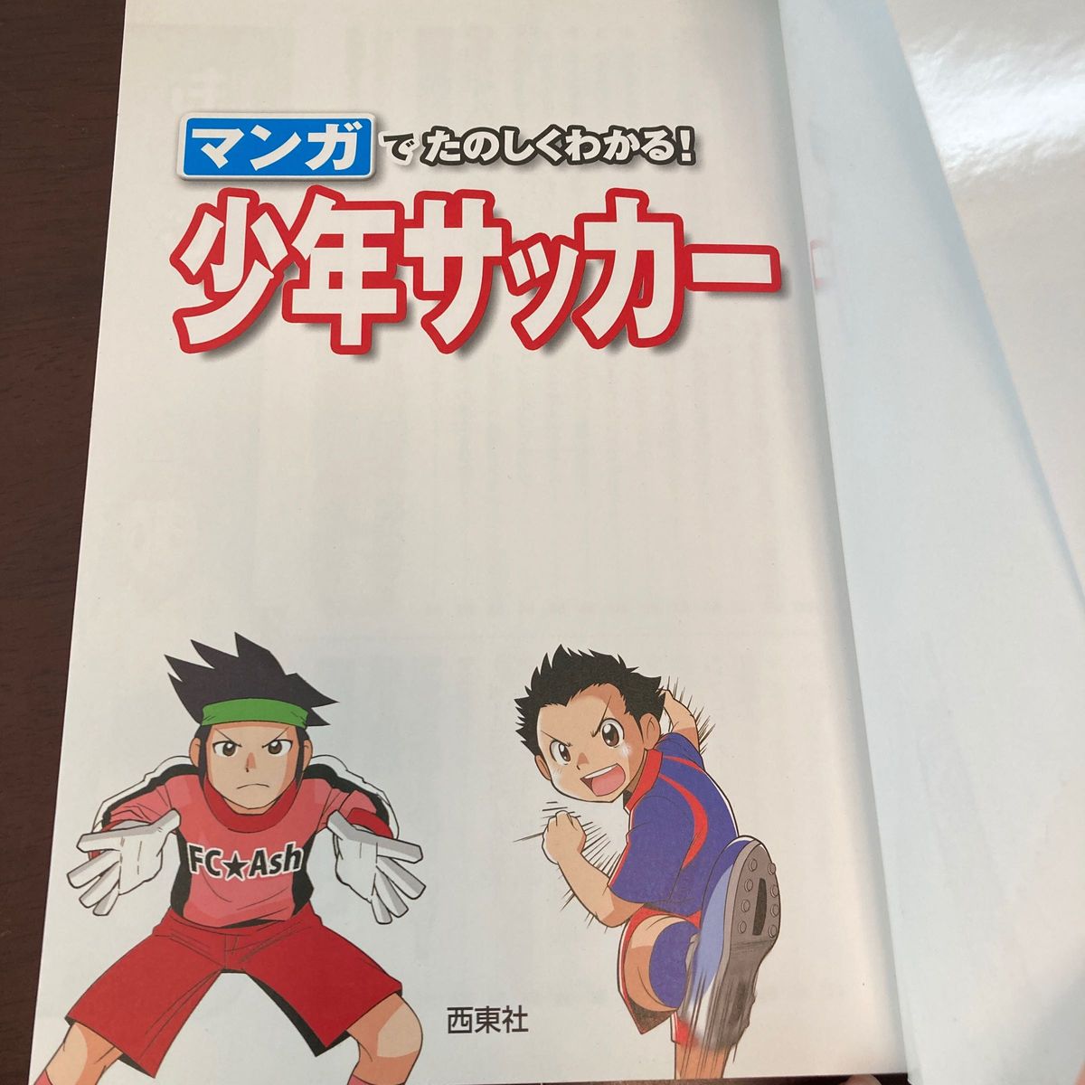 マンガでたのしくわかる!少年サッカー