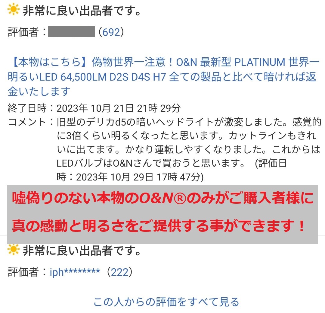 【本物はこちら】偽物世界一注意！O&N 最新型 PLATINUM 世界一明るいLED 64,500LM D2S D4S H7 全ての製品と比べて暗ければ返金いたします_画像4