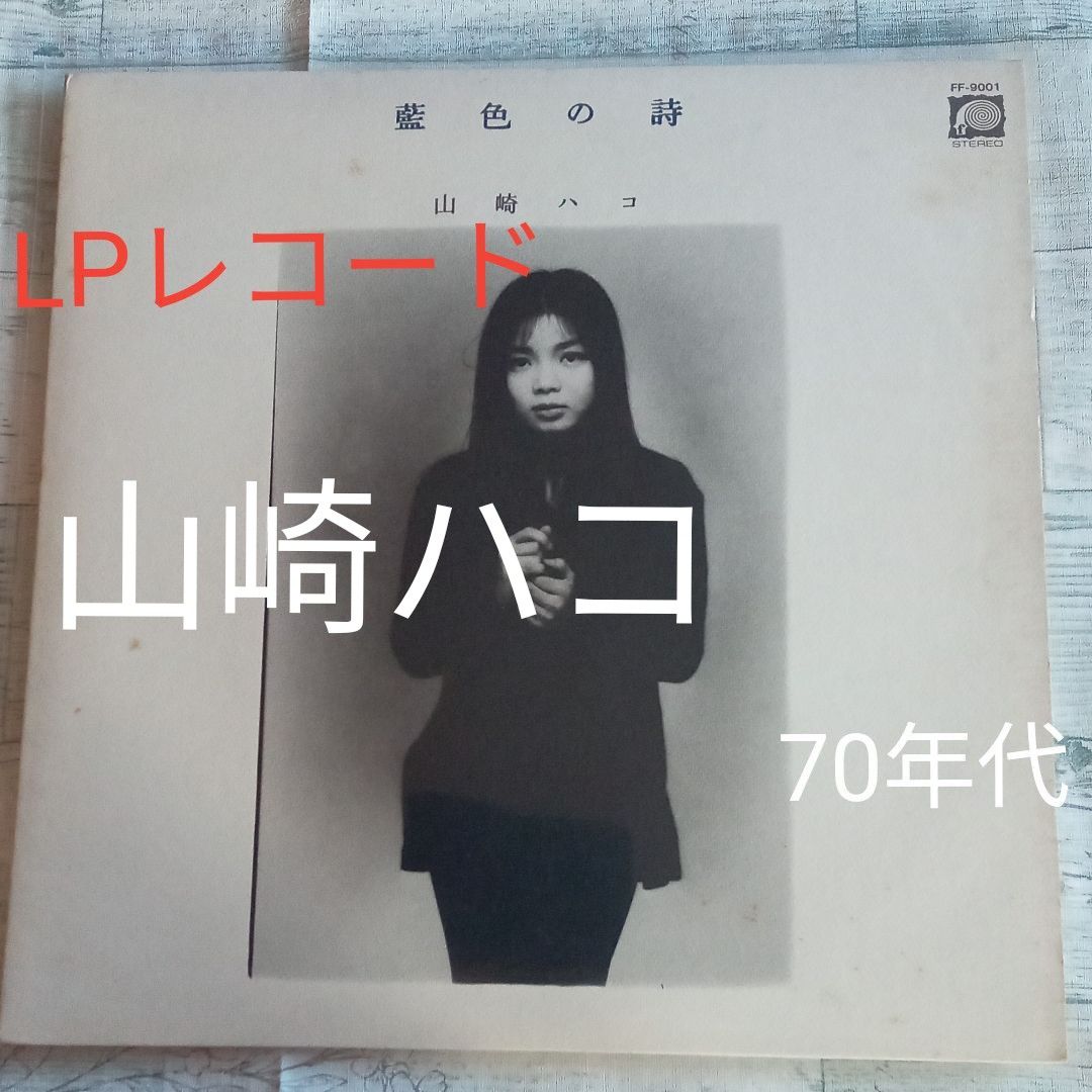 【送料無料】ＬＰレコード『藍色の詩』　山崎ハコ　キャニオン・レコード　'77年発売