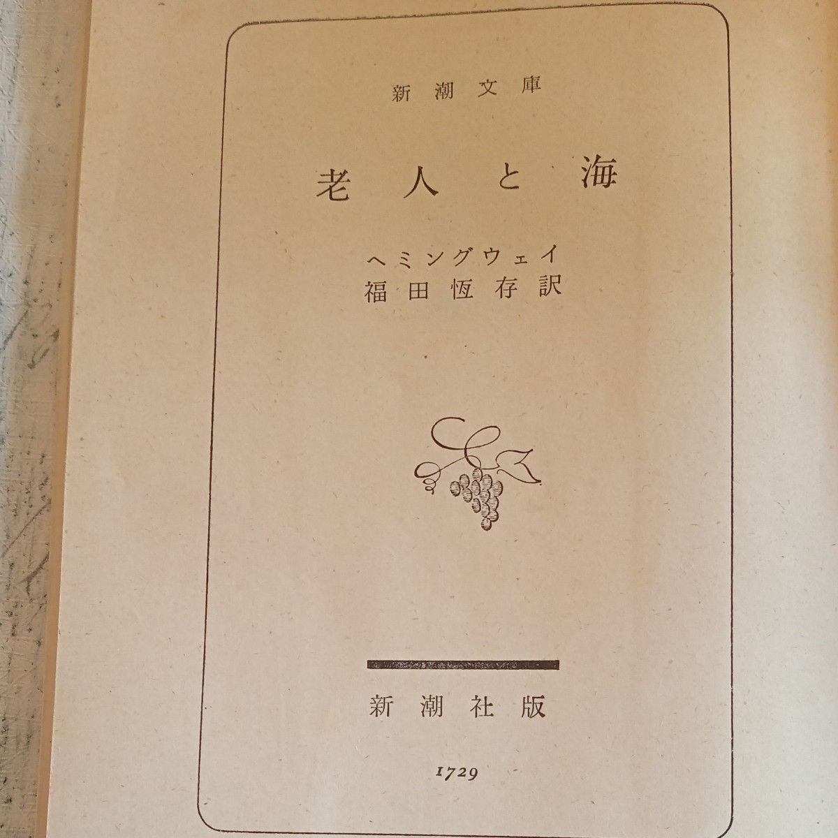 昭和レトロ　古文庫本　ヘミングウェイ 新潮文庫   『老人と 海 』福田恆存訳　昭和49年