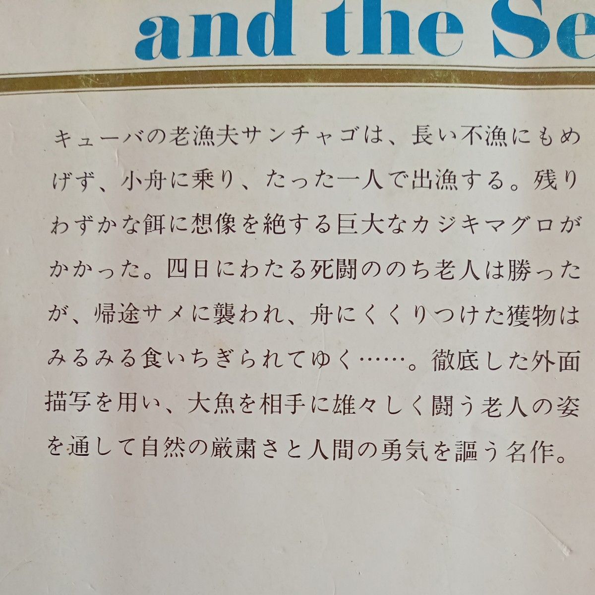 昭和レトロ　古文庫本　ヘミングウェイ 新潮文庫   『老人と 海 』福田恆存訳　昭和49年