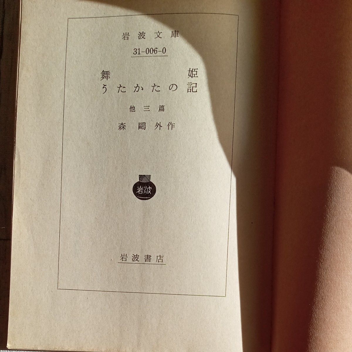 昭和レトロ 帯付き 薄紙付 古文庫本『舞姫 うたかたの記 他3篇 昭和レトロ 帯付き 薄紙付 古文庫本『舞姫 うたかたの記 他3篇