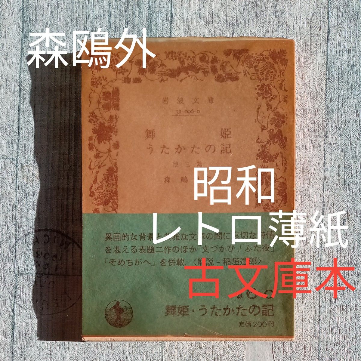 昭和レトロ　古文庫本　岩波 文庫　森鴎外　作　『舞姫　うたかたの記   他３篇』1983年第4刷