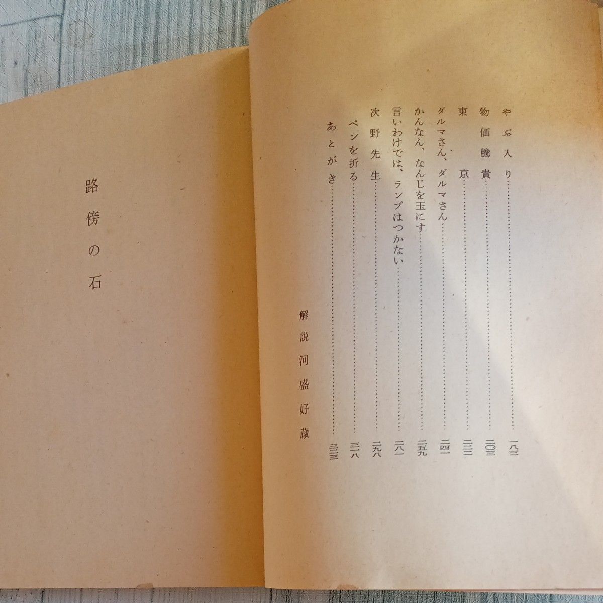 昭和レトロ　古文庫本　旧版　山本有三　著　『路傍の石』 新潮文庫　昭和47年　64刷  小説　日本文学