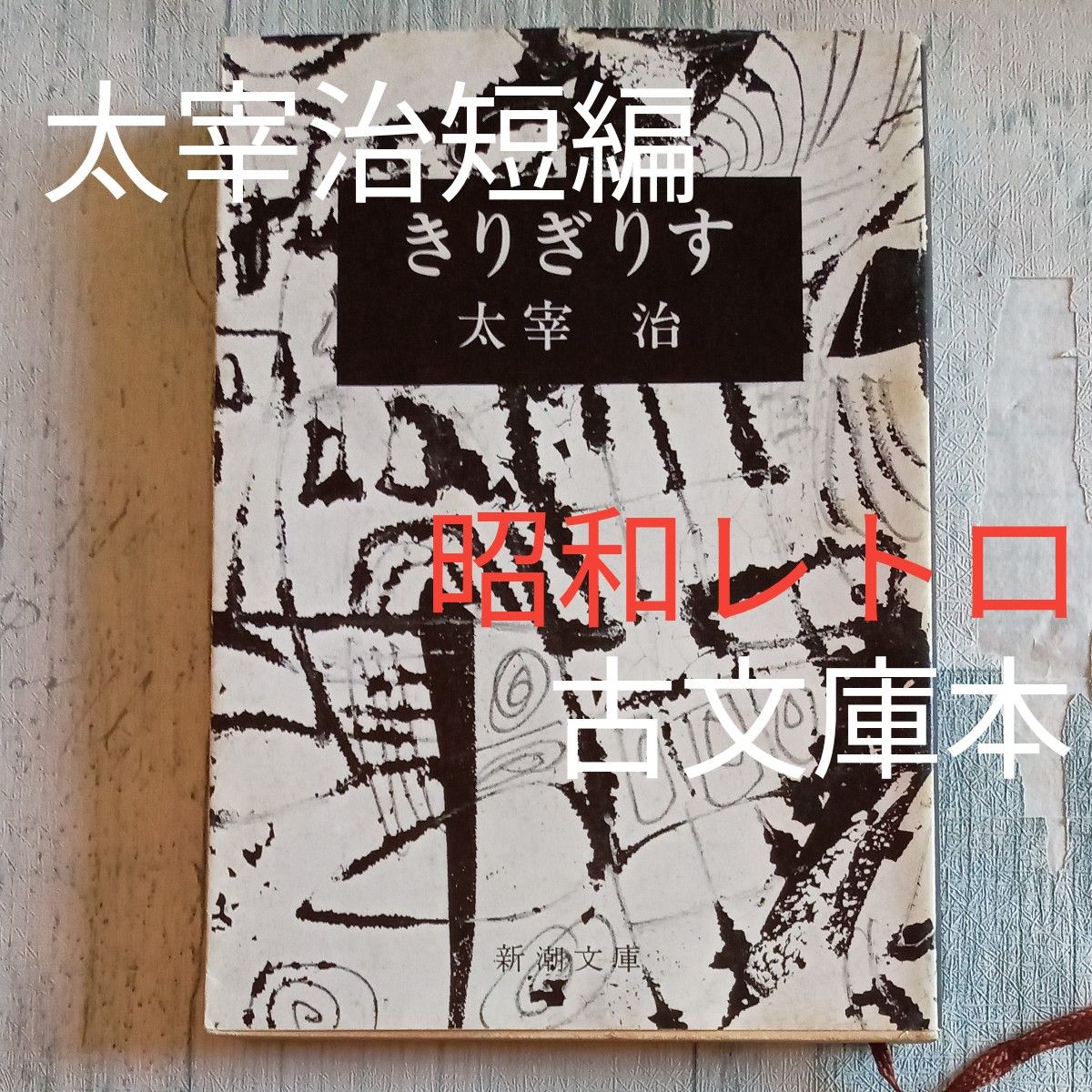 昭和レトロ　古文庫本　太宰治　著　『きりぎりす』新潮文庫　昭和51年　4刷 短編小説14篇　日本文学