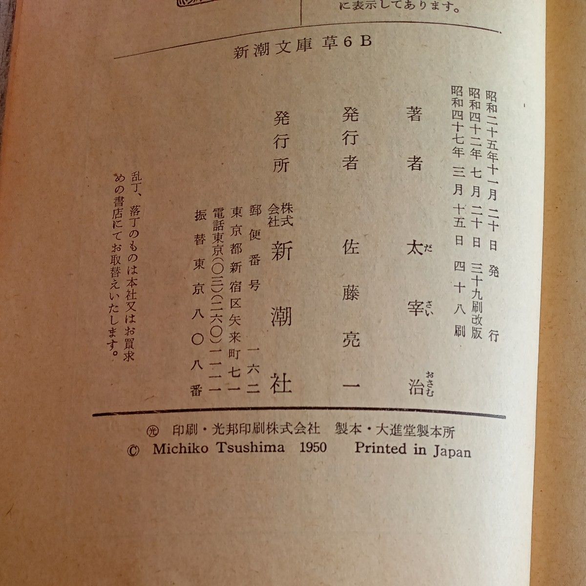 昭和レトロ　古文庫本　『斜陽』　太宰治　著　新潮文庫　昭和47年48刷　小説　日本文学  古本