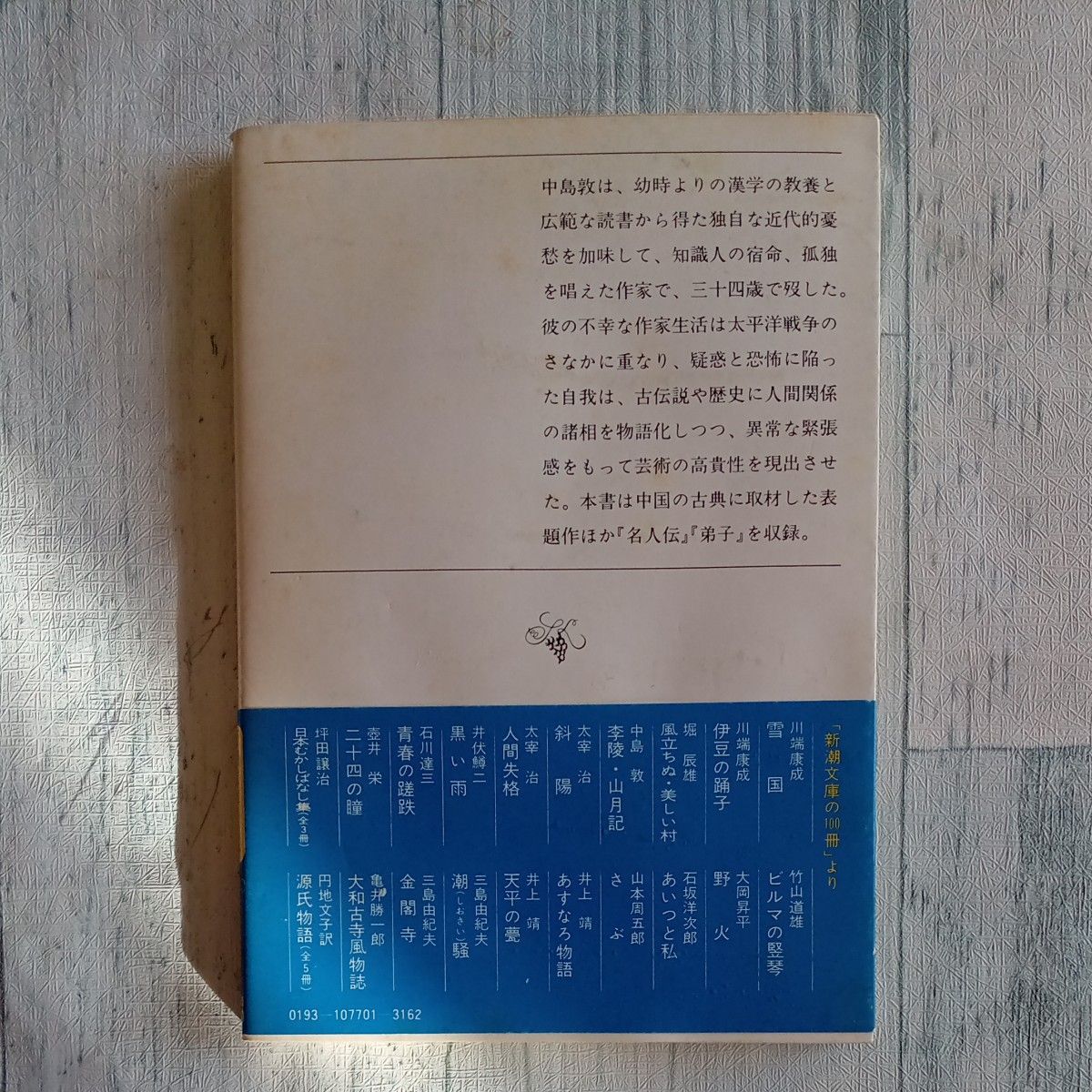 【送料無料】帯付き　昭和レトロ　古文庫本　中島敦　著　『季陵・山月記』新潮文庫　昭和56年27刷　日本文学  古本 小説 文庫