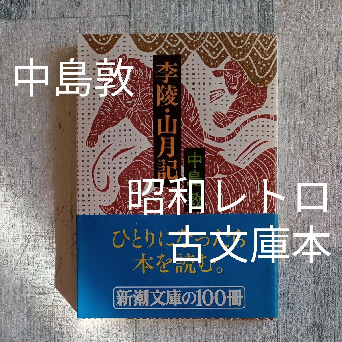 【送料無料】帯付き　昭和レトロ　古文庫本　中島敦　著　『季陵・山月記』新潮文庫　昭和56年27刷　日本文学  古本 小説 文庫