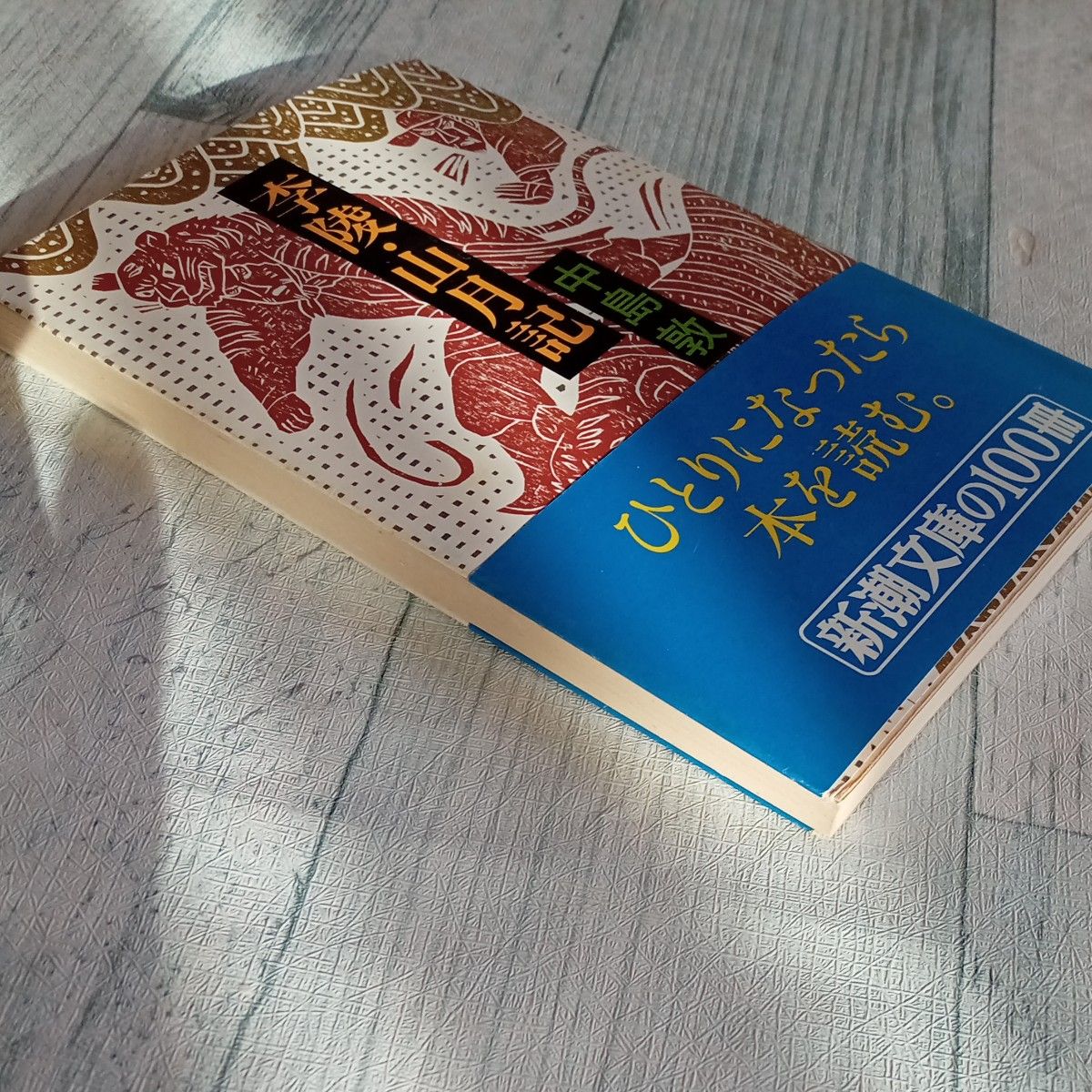 帯付き 昭和レトロ 古文庫本 中島敦 著 『季陵・山月記』新潮 帯付き 昭和レトロ 古文庫本 中島敦 著 『季陵・山月記』新潮