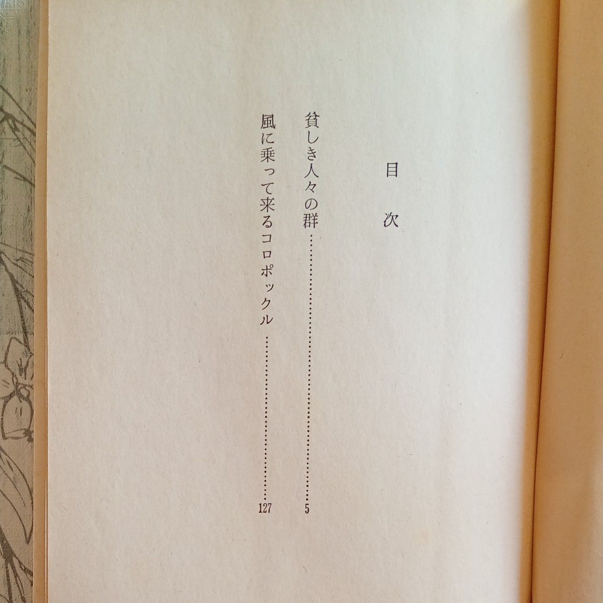 【送料無料】昭和レトロ　古文庫本　宮本百合子 著『貧しき人々の群れ　風に乗ってくるコロポックル』新日本文庫1979年第4刷  小説