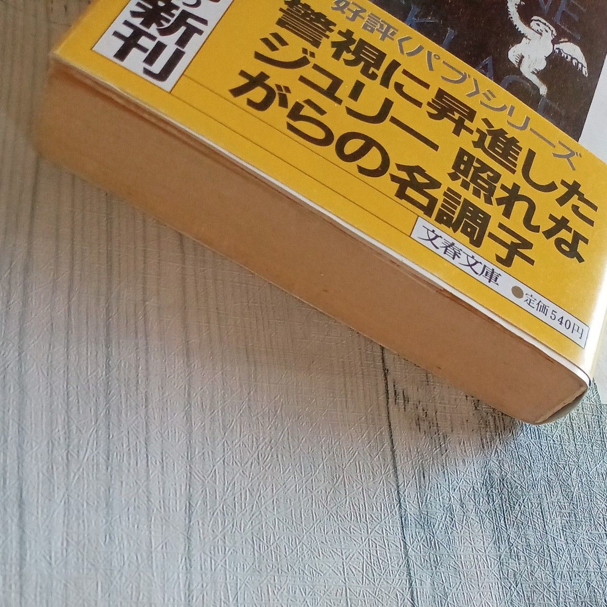 【送料無料】初版　帯付き　昭和レトロ　古文庫本　マーサ・グライムズ　著　『警視リチャード・ジュリー「鎮痛磁気ネックレス」亭の明察』