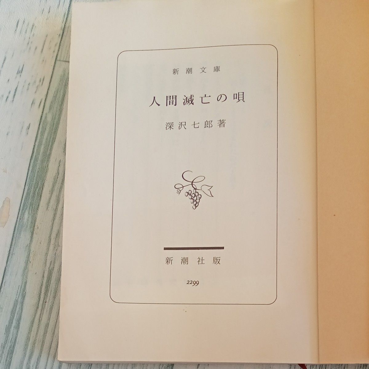 【送料無料】昭和レトロ　古文庫本『人間滅亡の唄』深沢七郎　著　新潮文庫草136E  自選エッセイ集全28編収録昭和55年　第7刷版