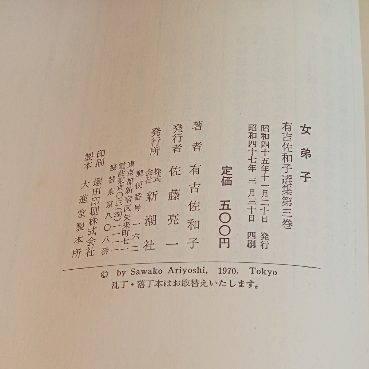 【送料無料】昭和レトロ　古単行本『女弟子』有吉佐和子選集第三巻　短編7篇収録　昭和47年版