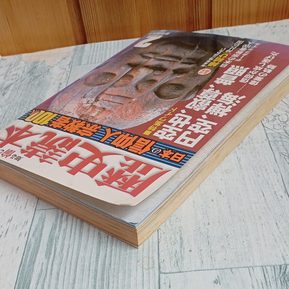 【送料無料】バックナンバー2010年　平成22年『歴史読本2月号』新春特別号 月刊誌／新人物往来社　日本の信仰人宗教者100　他 