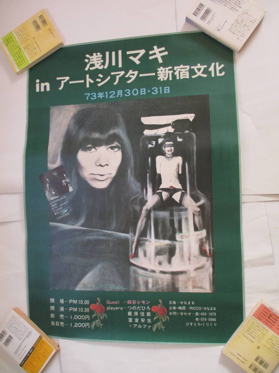 コンサート・ポスター　浅川マキ MAKI ASAKAWA　1973年　四谷シモン　simon yotsuya 合田佐和子　Sawako Goda アートシアター新宿文化